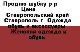 Продаю шубку р-р 46-48 › Цена ­ 4 000 - Ставропольский край, Ставрополь г. Одежда, обувь и аксессуары » Женская одежда и обувь   